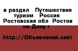  в раздел : Путешествия, туризм » Россия . Ростовская обл.,Ростов-на-Дону г.